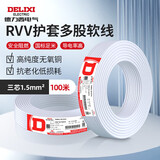 德力西电气电线电缆铜芯线护套线软线三芯阻燃RVV 3芯1.5平方白色100米