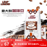 Leap Legend乐斟意式美式特浓进口咖啡豆 精品级 原装进口大师拼配含阿拉比卡 绅士风情250g