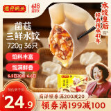 湾仔码头菌菇三鲜水饺720g36只早餐食品速食半成品面点速冻饺子