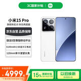 小米（MI）15Pro 徕卡光学高速镜头 骁龙8至尊版移动平台 16+1T 白色 小米红米手机【赠话费券】国家补贴