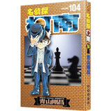 名侦探柯南【单行本】【104】（通行版 · 新装再编版）