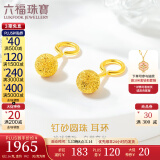 六福珠宝足金钉砂圆珠黄金耳环耳饰 计价 G01G0030DS 2.43克(含工费146元)