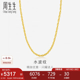 周生生黄金足金双扣水波项链素链男女款 64425N 计价 40厘米5.8克