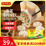 湾仔码头韭菜猪肉水饺1320g66只早餐食品速食半成品面点生鲜速冻饺子