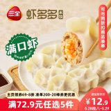 三全虾多多虾仁三鲜水饺400g*1袋 虾饺早餐食品速冻饺子蒸饺煎饺