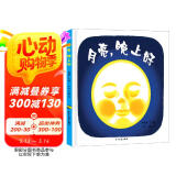 幼幼成长图画书：月亮，晚上好