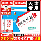 【当天发货】一飞冲天2026天津高考 2026一飞冲天高考模拟试题汇编数学英语语文物理化学生物政治历史地理天津市模拟试卷天津专用历年真题高考专题分类2026天津高考总复习 【25版】高考模拟汇编 地理