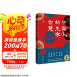 中国人的生存智慧（ 白寿彝、郑天挺、黎澍、郑也夫、马伯庸推崇的一代史学大家）