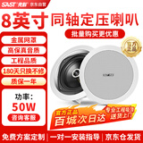 先科（SAST）S4-6同轴定压吸顶喇叭音响背景音乐公共广播音箱家庭影院高保真天花板吊顶音响8英寸