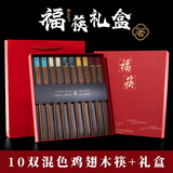 千年恋木高端仿玉鸡翅木筷子礼盒装无漆无蜡一人一双专用 10双装 TC5432