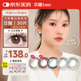 实瞳隐形眼镜彩色日抛30片 Daily Disposable 公主丽棕 三色灰 475度
