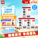 菲诺 厚椰乳（Mini）椰奶椰汁椰乳生椰拿铁咖啡伴侣 200g*24盒 箱装