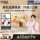雀巢（Nestle）咖啡浓系列厚乳丝滑拿铁速溶咖啡三合一减蔗糖19g*12条陈立农同款