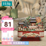 同趣大观园拼装八音盒玩具手工家居装饰积木六一儿童节生日礼物