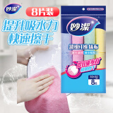 妙洁 超细纤维抹布 8片装 清洁布 去油污 厨房家用神器