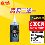 天威674墨水浅青单支(适用于爱普生L805 L1800系列)打印页数：6800