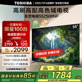 东芝电视55Z500NF 55英寸 144Hz 高刷高色域3+128GB 火箭炮 超清液晶智能电视机 以旧换新家电国家补贴