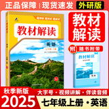 【正版现货】2025秋初中教材解读七年级上册语文数学英语政治历史生物地理人教版中学教材全解初一上下册课本全套教辅导工具书 七年级上册 英语人教版