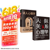 人际关系书籍套装2册：人际关系心理学+读人心理学