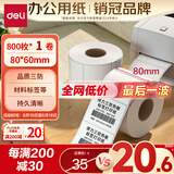 得力（deli）80*60mm 800张*1卷 珊瑚海三防热敏标签纸 货物材料不干胶打印纸纸12006【适配3寸标签机720C等】