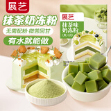 展艺抹茶味奶冻粉100g 蛋糕夹心椰奶冻布丁豆花果冻粉奶茶店原料