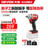 大有（Devon） 电动扳手5733锂电冲击扳手电圆锯木工架子工汽修扳手电动风炮 5760【裸机无电无充】