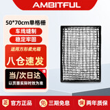 AMBITFUL 50*70cm单格栅方形柔光箱网格蛋格蜂巢蜂窝柔光箱控光附件