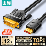 山泽 HDMI转DVI连接线4K60Hz DVI转HDMI高清线 双向互转笔记本电脑投影仪显示器视频转换线 1米DH-8010