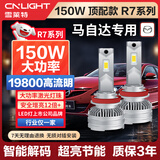 雪莱特（Cnlight）150W马自达专用LED大灯马6六马3昂克赛拉cx5阿特兹星骋远近光灯泡