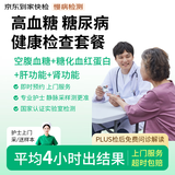 京东到家快检 糖尿病健康检测套餐 护士上门采血 测血糖 血糖管理 高血糖慢性疾病管理 慢病控制 降糖管理