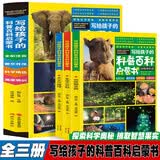 写给孩子得科普百科启蒙书【全三册】动植物乐园+生活大百科+天文与地理彩图注音内容丰富海量知识你问我答