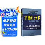 平衡计分卡：化战略为行动（珍藏版）