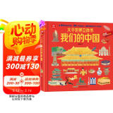 呦呦童大千世界立体书—我们的中国(中国环境标志产品 绿色印刷)  