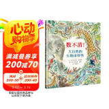 【信谊】数不清！大自然的生物多样性（3-8岁）知识科普童书绘本