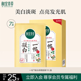 相宜本草 凝白调理面贴膜25g*7片（美白 保湿补水 面膜贴片膜）