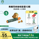 星巴克（Starbucks）胶囊咖啡焦糖风味轻烘10颗黑咖啡适配Nespresso胶囊机
