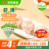 安井虾滑 150g*5袋 虾仁含量80% 火锅麻辣烫食材 速食熟食海鲜水产