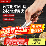 美厨（maxcook）316L不锈钢食品夹 烤肉食物夹烧烤夹 蛋糕面包夹子24cm MCPJ0788