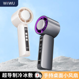 wiwu手持小风扇随身便携带静音小型半导体制冷电扇充电式桌面户外大风力办公室学生宿舍床上用降温神器 【旗舰款牛奶白】冰敷制冷|智能数显 3600mAh