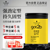 施华蔻（Schwarzkopf）got2b尖钉强力塑型发蜡100g 碎发男士发蜡塑形蓬松自然
