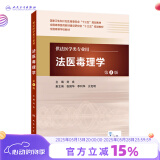 法医毒理学 第5版 刘良 主编 配增值 法医学类用 法医学 9787117217262 201