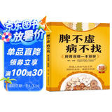 脾不虚病不找：脾胃调理一本就够