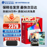 任天堂（Nintendo）Switch OLED/续航加强日版/港版便携家用ns体感游戏掌机 日版OLED白色+荒野之息+王国之泪(保税仓）