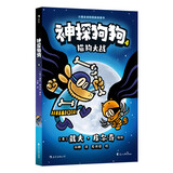 神探狗狗4：猫狗大战  千万宝贝的挚爱漫画阅读桥梁书 全球口碑爆表畅销书 浪花朵朵
