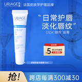 依泉（Uriage）唇膜 舒缓修复润唇膏15ml 滋润保湿唇精华 秋冬唇膏女 法国进口