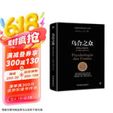 乌合之众：群体心理研究（ 社会心理学领域扛鼎之作，讲透政治、经济、管理的心理学巨著，入选改变世界的20本书。附赠思维导图，平装）创美工厂