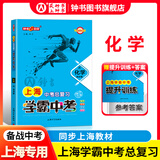 钟书金牌上海中考总复习 学霸中考 语文+数学+英语+物理+化学+地理与生命科学+历史+道德与法治 学霸中考总复习资料冲刺中考复习强化训练书籍中考复习资料书 中考总复习 化学