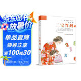 祁智芝麻开门成长书系：二宝驾到/ 以生活喜剧的方式，表现了“二宝”到来给家庭成员带来的冲击和欢乐/以惊人的笔力，精确地复刻出日常生活的热气腾腾和千滋百味，带领读者体悟亲情和友情的可贵