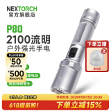 纳丽德（NEXTORCH） P80强光手电筒户外骑行应急防身充电手电筒勤务战术手电一键爆闪 P80星辉银-2100流明/380米远射