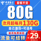 中国电信流量卡纯上网纯流量不变全国通用套餐不限速可选号电话卡低月租手机卡4g5g 贝贝卡-29元130G全国通用+套餐不变+自己激活
